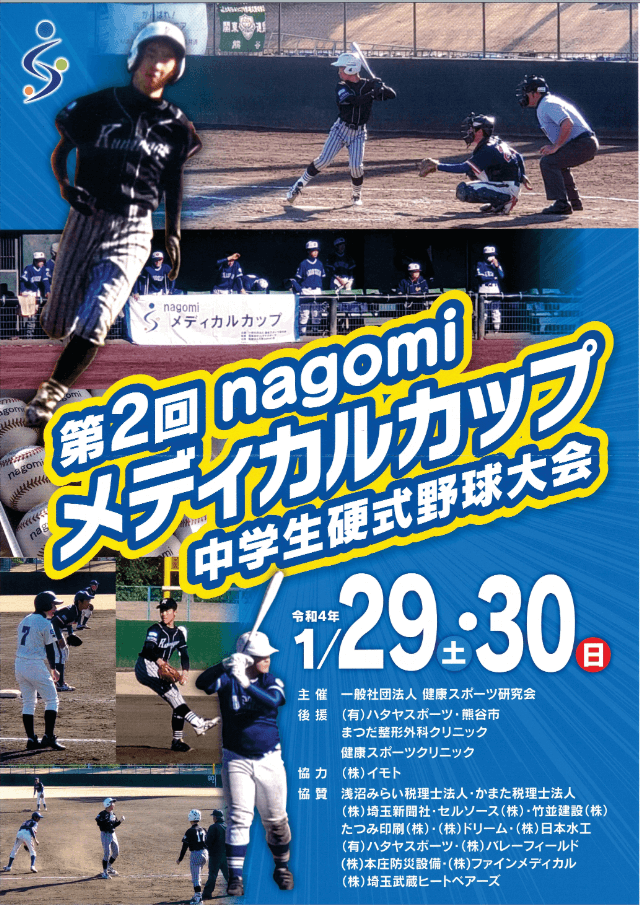 野球大会：第2回nagomiメディカルカップの開催案内