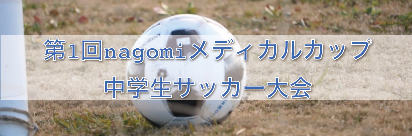 第1回nagomiメディカルカップ 中学生サッカー大会