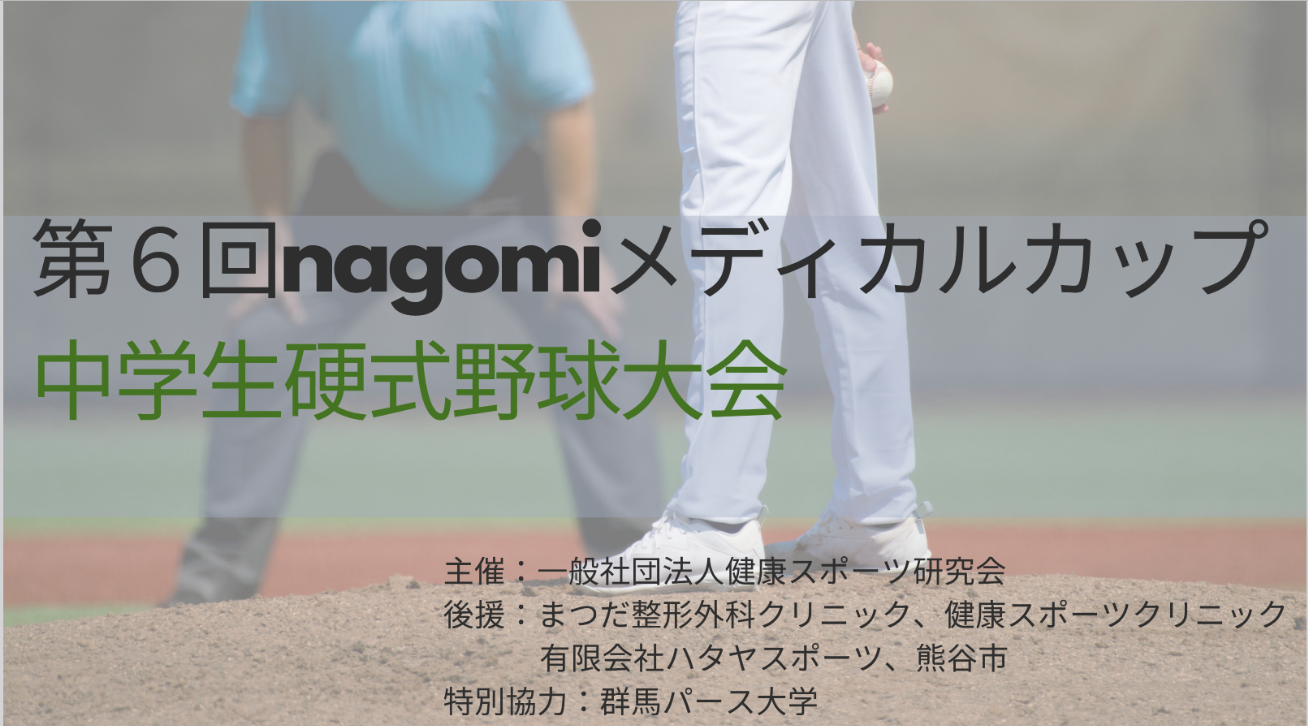 第6回nagomiメディカルカップ中学生硬式野球大会